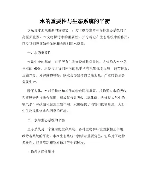 水的重要性与生态系统的平衡