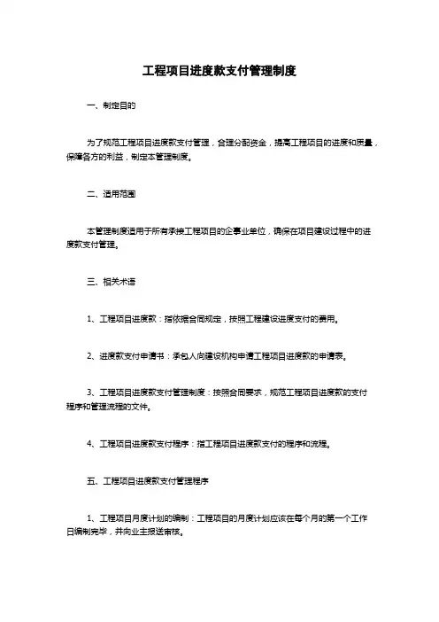 工程项目进度款支付管理制度