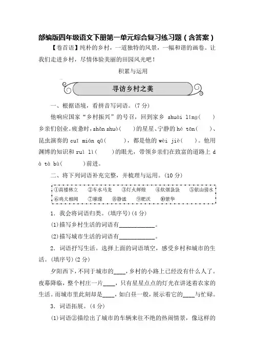 部编版四年级语文下册第一单元综合复习练习题(含答案)