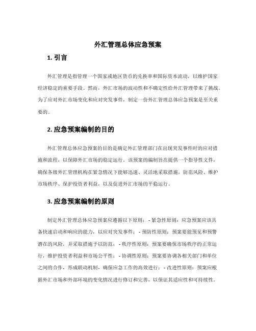 外汇管理总体应急预案