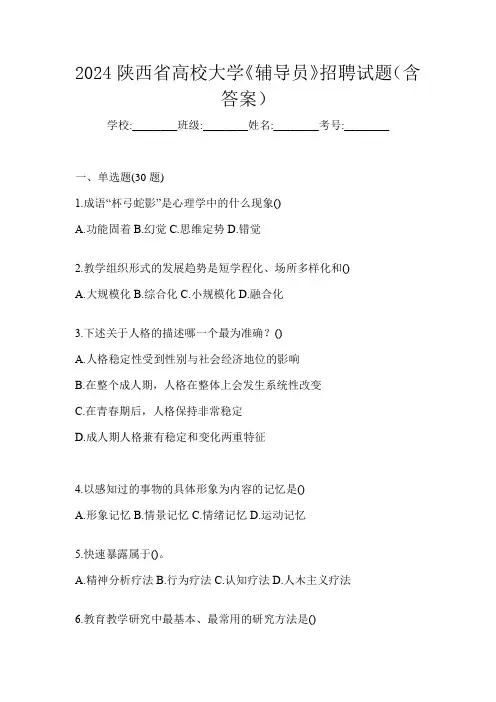 2024陕西省高校大学《辅导员》招聘试题(含答案)