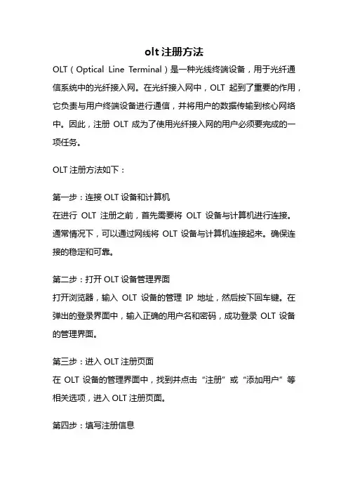olt注册方法