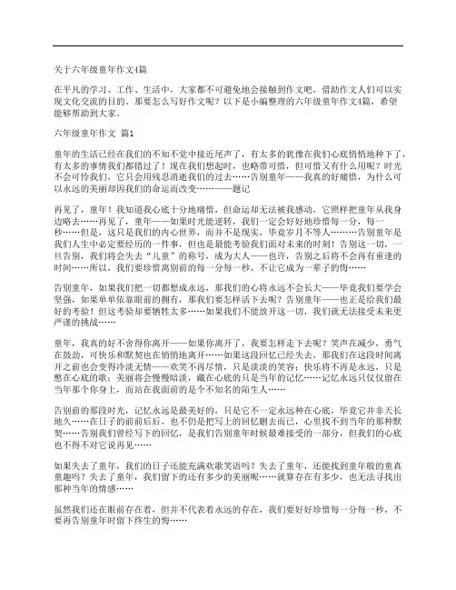 关于六年级童年作文4篇
