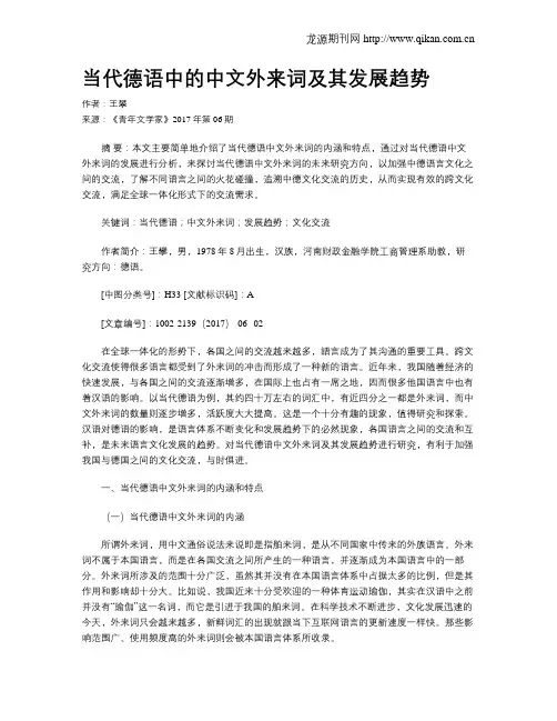 当代德语中的中文外来词及其发展趋势