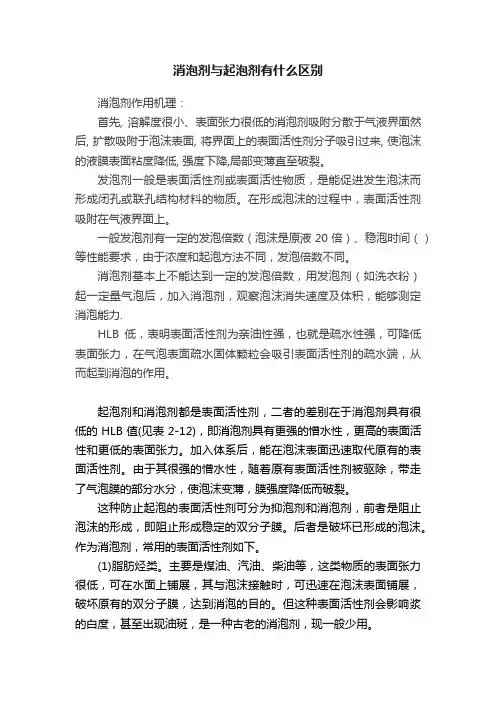 消泡剂与起泡剂有什么区别