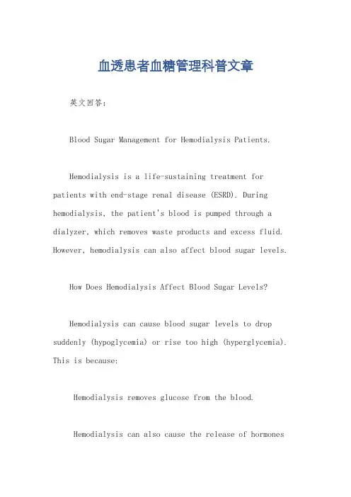 血透患者血糖管理科普文章