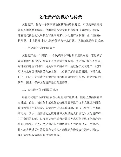 文化遗产的保护与传承