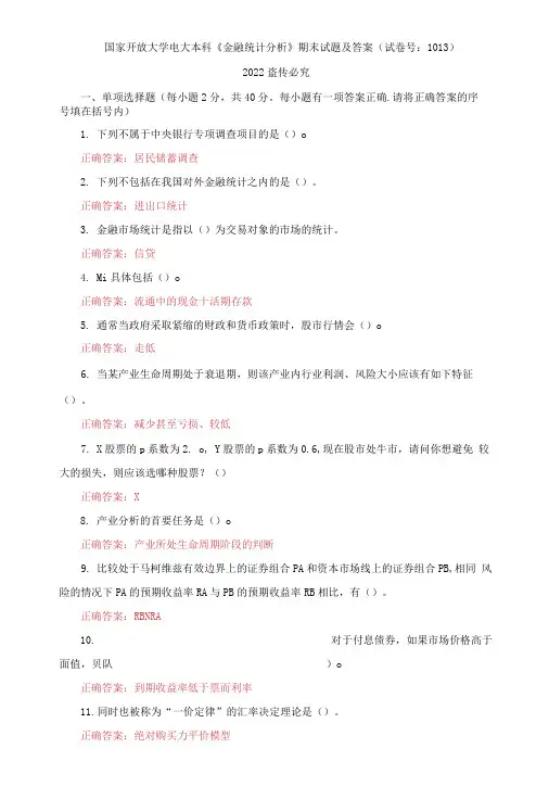 国家开放大学电大本科《金融统计分析》期末试题及答案