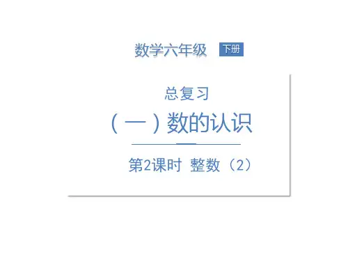 六年级下册数学课件--总复习-数与代数-1数的认识 第2课时 整数(2)北师大版 (共13张PPT)