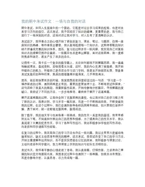 我的期中考试作文