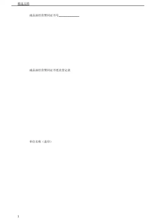 成品油零售经营批准证书变更登记表格