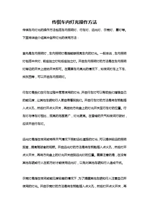 传祺车内灯光操作方法