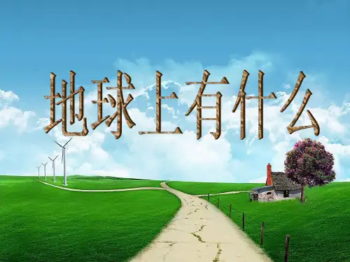 18地球上有什么