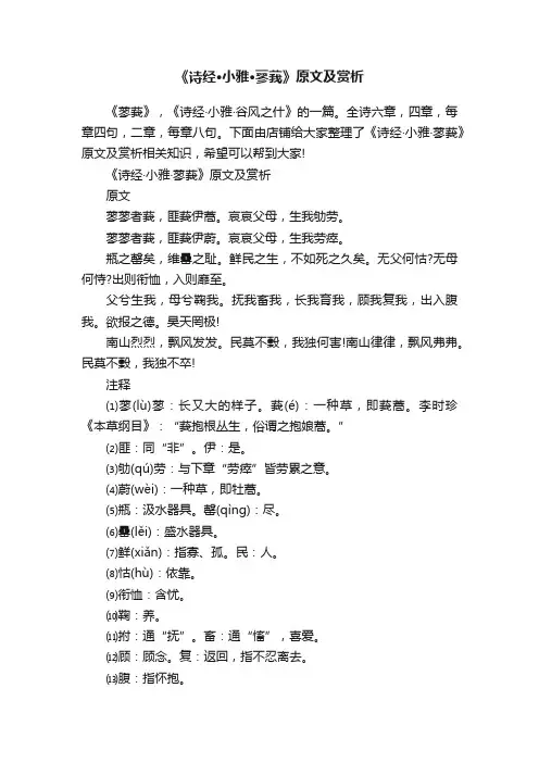 《诗经·小雅·蓼莪》原文及赏析