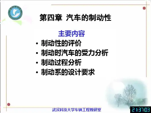 汽车理论课件 第四章 汽车的制动性