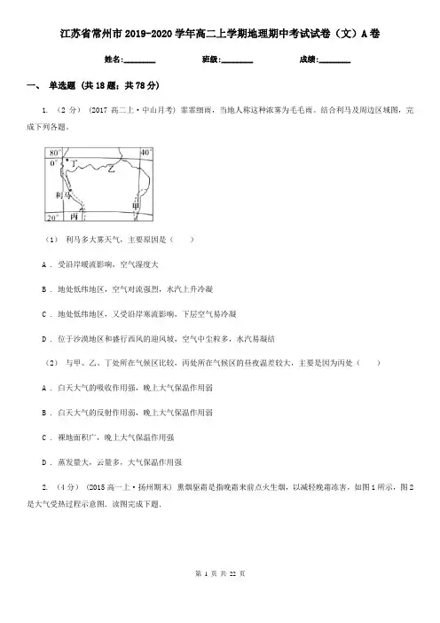 江苏省常州市2019-2020学年高二上学期地理期中考试试卷(文)A卷