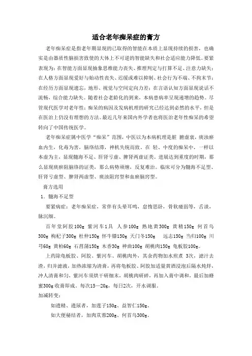 (精选)适合老年痴呆症的膏方