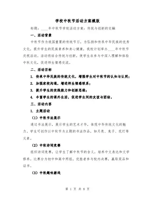 学校中秋节活动方案模版(3篇)