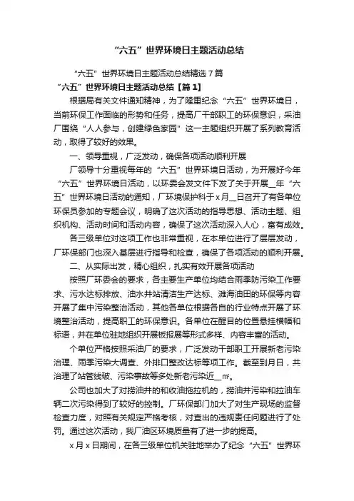 “六五”世界环境日主题活动总结