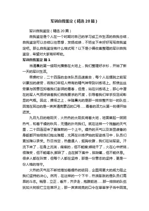 军训自我鉴定（精选20篇）