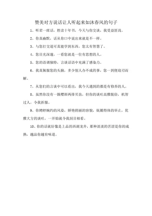 赞美对方说话让人听起来如沐春风的句子