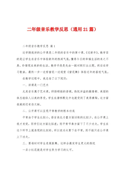 二年级音乐教学反思(21篇)