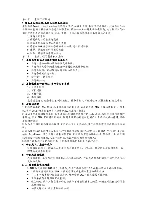 基因工程知识点全