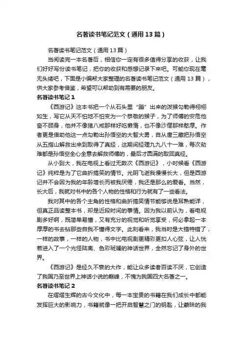 名著读书笔记范文（通用13篇）