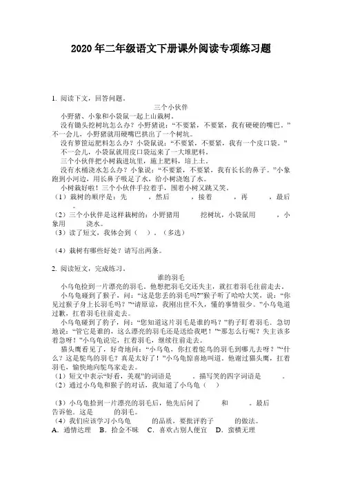 2020年二年级语文下册课外阅读专项练习题