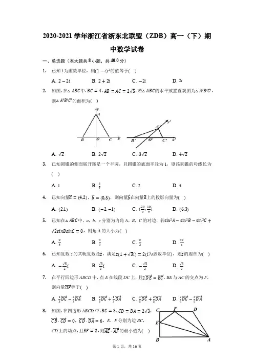 2020-2021学年浙江省浙东北联盟(ZDB)高一(下)期中数学试卷(附答案详解)