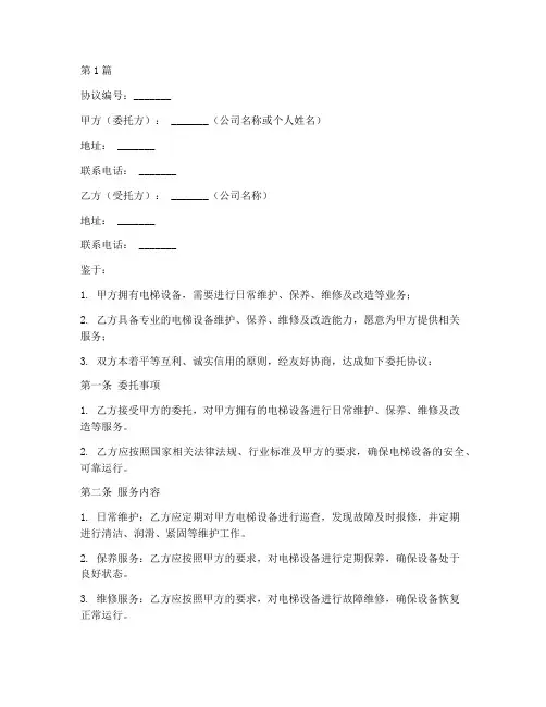 电梯公司委托协议书范本(3篇)