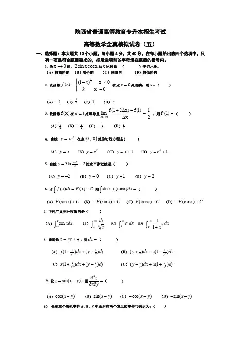 AB等数学》专升本入学考试模拟试题(二)[1]