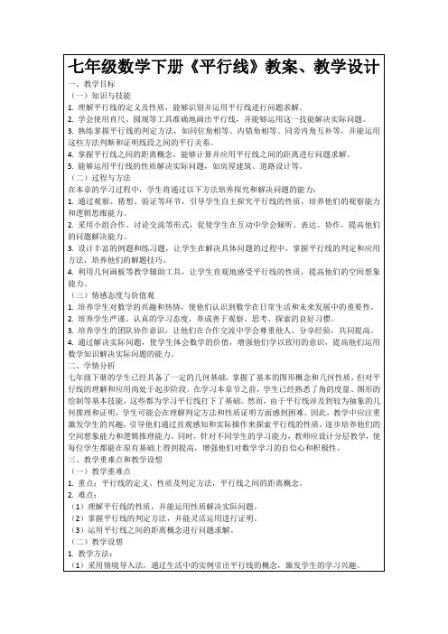 七年级数学下册《平行线》教案、教学设计