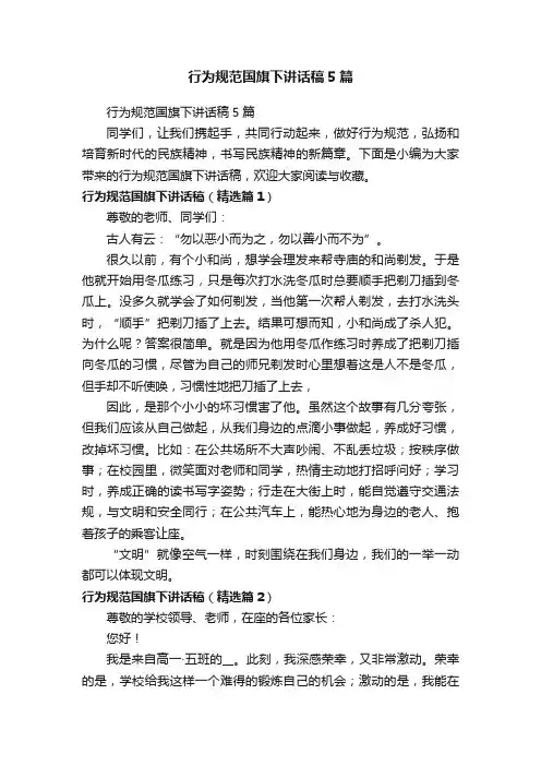 行为规范国旗下讲话稿5篇