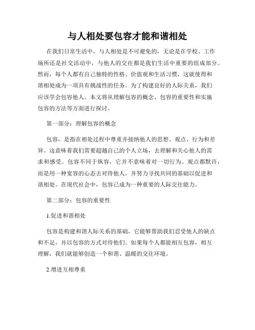 与人相处要包容才能和谐相处