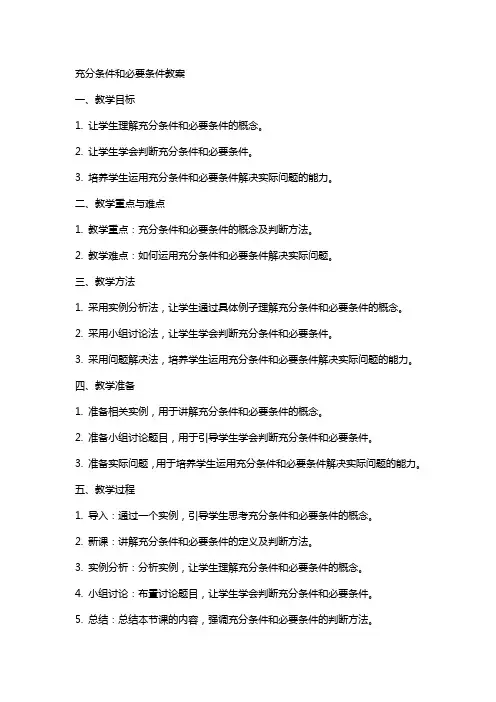 充分条件和必要条件教案