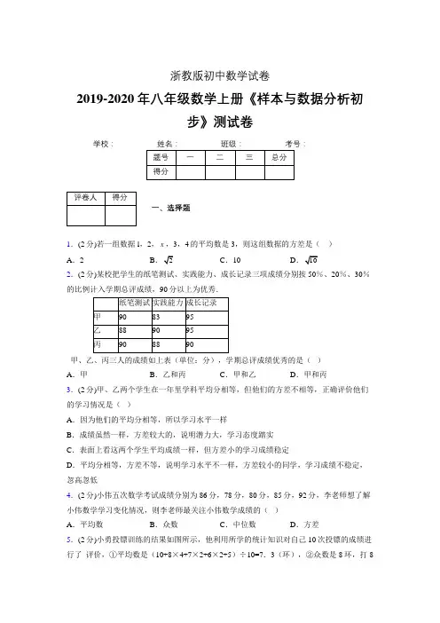 最新浙教版初中数学八年级上册《样本与数据分析初步》专项测试 (含答案) (695)