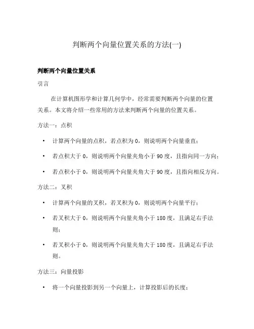 判断两个向量位置关系的方法(一)