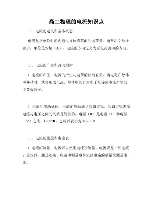 高二物理的电流知识点