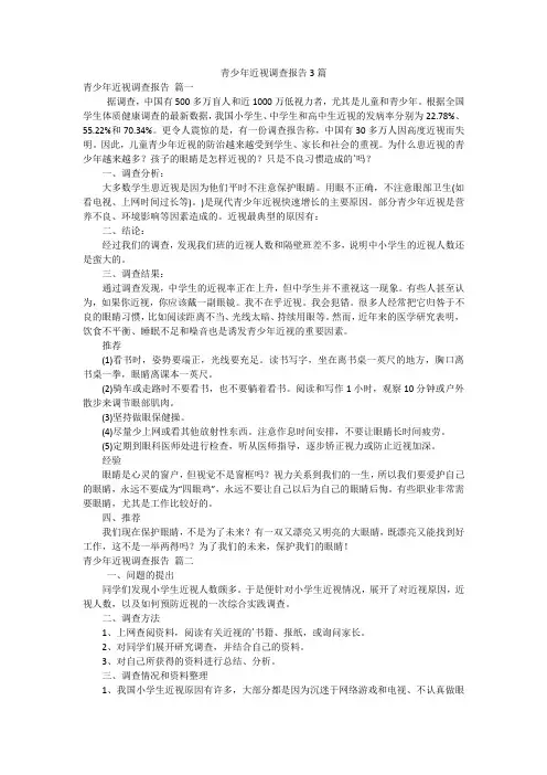 青少年近视调查报告3篇