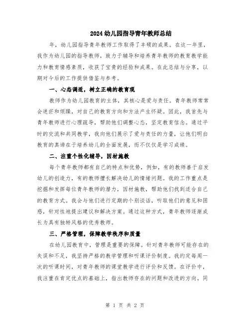 2024幼儿园指导青年教师总结