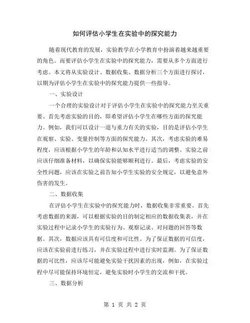 如何评估小学生在实验中的探究能力