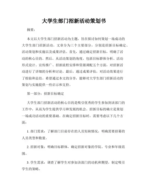 大学生部门招新活动策划书