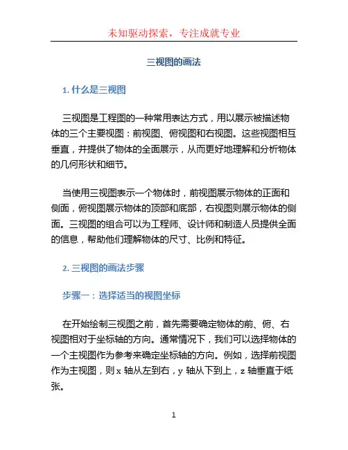 三视图的画法