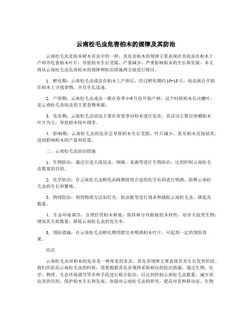 云南松毛虫危害柏木的规律及其防治