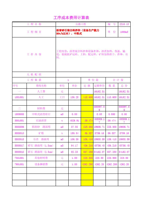 2210.13沥青碎石混合料拌和(设备生产能力30t h以内)