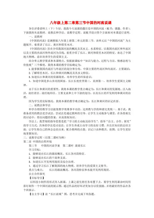 湘教版八年级地理上册_第二章第三节中国的河流--说课稿