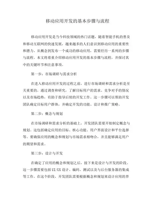 移动应用开发的基本步骤与流程(四)