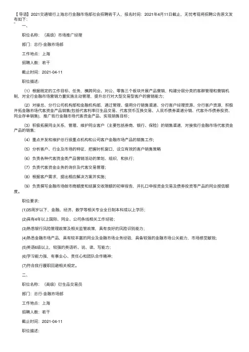 2021交通银行上海总行金融市场部社会招聘公告