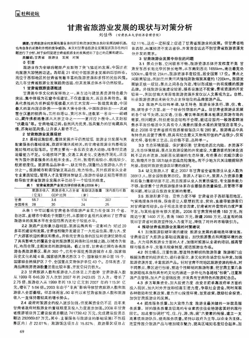 甘肃省旅游业发展的现状与对策分析